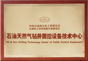 石油天然气钻井固控设备技术中心