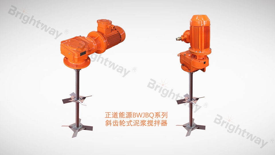 正道能源BWJBQ系列
斜齿轮式泥浆搅拌器