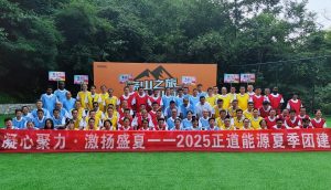 共赴盛夏之约，同筑团队之光—2025 正道能源热血团...