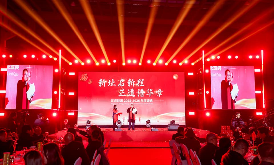 正道能源2025-2026 年度盛典自助晚宴