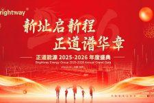 正道能源2025-2026 年度盛典圆满落幕