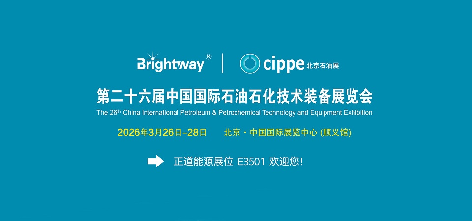 正道能源邀您共聚北京CIPPE2026, 共探全球能源合作新机遇(images 1)